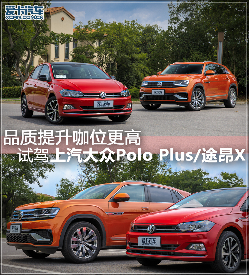 试驾Polo Plus/途昂X 品质提升咖位更高