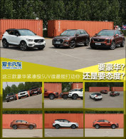 XC40/Q3/XT4�ԱȲ���(��) ���и�������