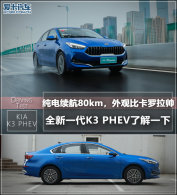 ����K3 PHEV�˽�һ�� ��������80����