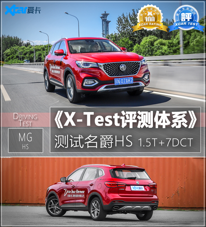 《X-Test评测体系》 测试名爵HS 1.5T 7DCT