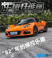 �Լ�·��˹EVORA ��82�ꡱ�Ĳٿ���Ȥ