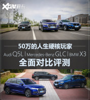 Q5L/GLC/X3�Ա����� ˭����ǿ��ϵ2.0T