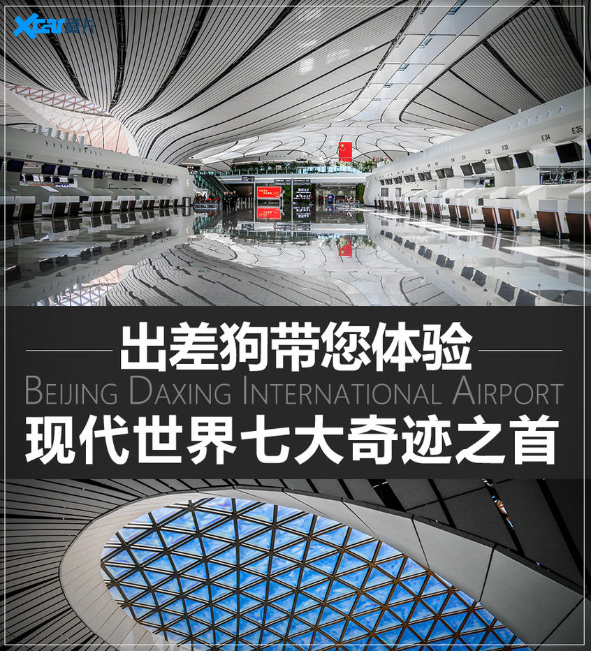 北京大兴国际机场体验