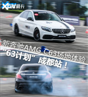 ����AMG C63�������� ��63�ƻ����ɶ�վ