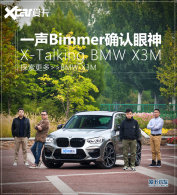 X-Talking BMW X3M �ԡ�M Power��֮��