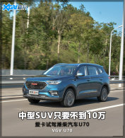 �����Լ�Ϋ������U70 ����SUV�г��±�