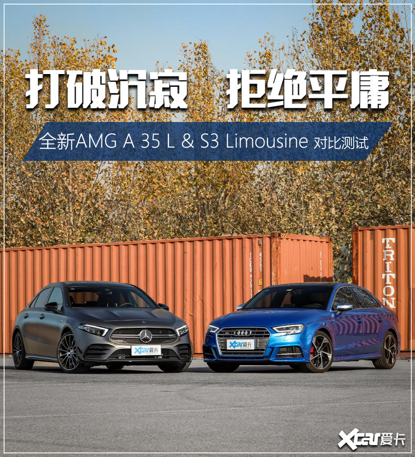 AMG A35对比S3