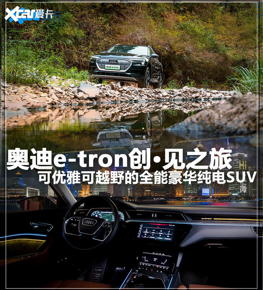 奥迪e-tron创·见之旅 全能豪华纯电SUV