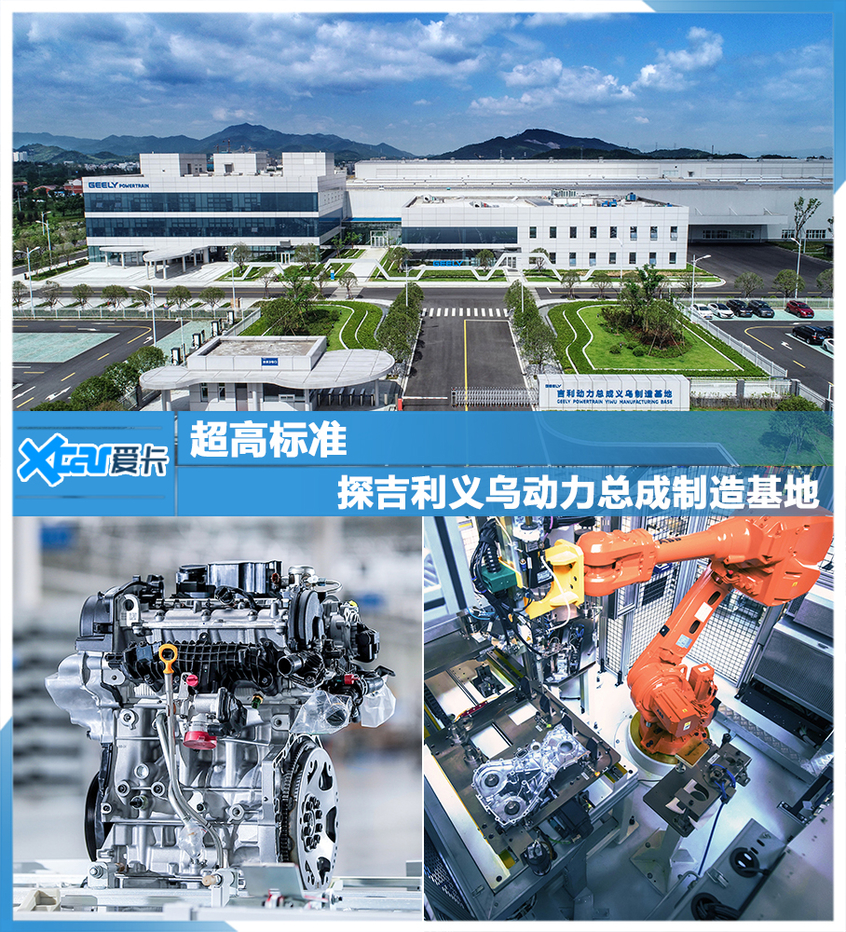 超高标准探吉利义乌动力总成制造基地 爱卡汽车移动版 超高标准探吉利义乌动力总成制造基地 爱卡汽车移动版