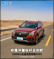 ����ֿ���ʡ 2000km��;�Լݴ���GS8S