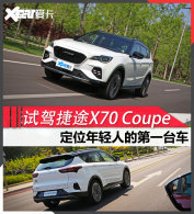 רע�����г� �Լݽ�;X70 Coupe 1.6T