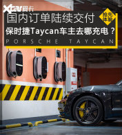 ��ͬά�Ȼ����� ��ʱ��Taycan�������