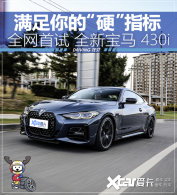 ��Ӳ���� �Һܼ��� ȫ�����Ա���430i M