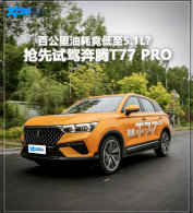 �����Լݱ���T77 PRO ע��ǿ&ldquo;о&rdquo;����