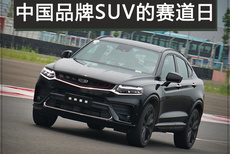 中国品牌SUV赛道日 体验吉利CMA挑战赛