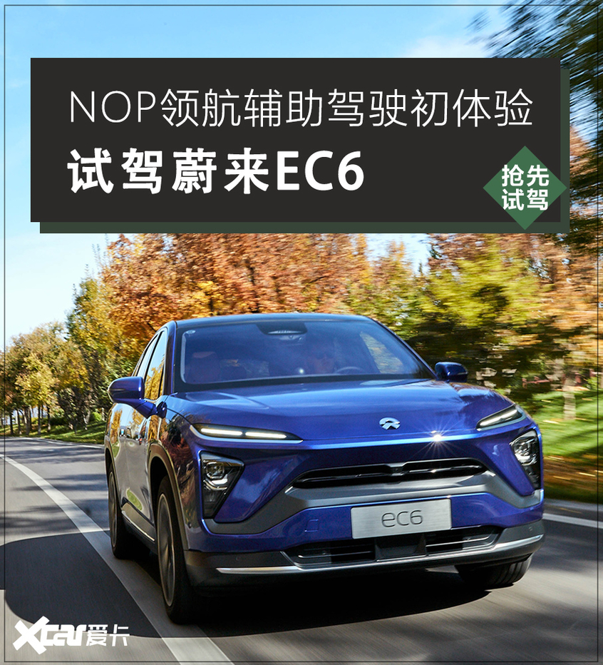 nop领航辅助驾驶初体验试驾蔚来ec6