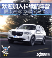 ��ӭ���볤������Ӫ �Լݻ�������iX3