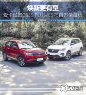 �����Լݳ���CS75/CS35 PLUS��ҫ�����