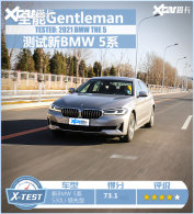 �д��ͳ����Ž⣿X-TEST������BMW 5ϵ