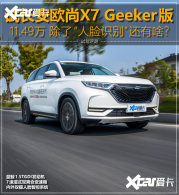 �Ǽ��͸���ů�У��Լ�ŷ��X7 Geeker��