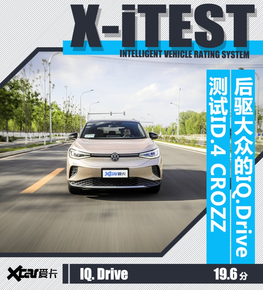 ID.4 CROZZ X-iTEST测试