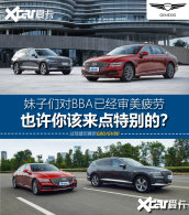 BBA�����ˣ����㲻һ���ģ���G80/GV80