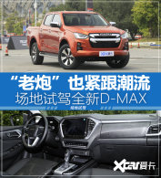 &ldquo;����&rdquo;Ҳ�������� �����Լ�ȫ��D-MAX