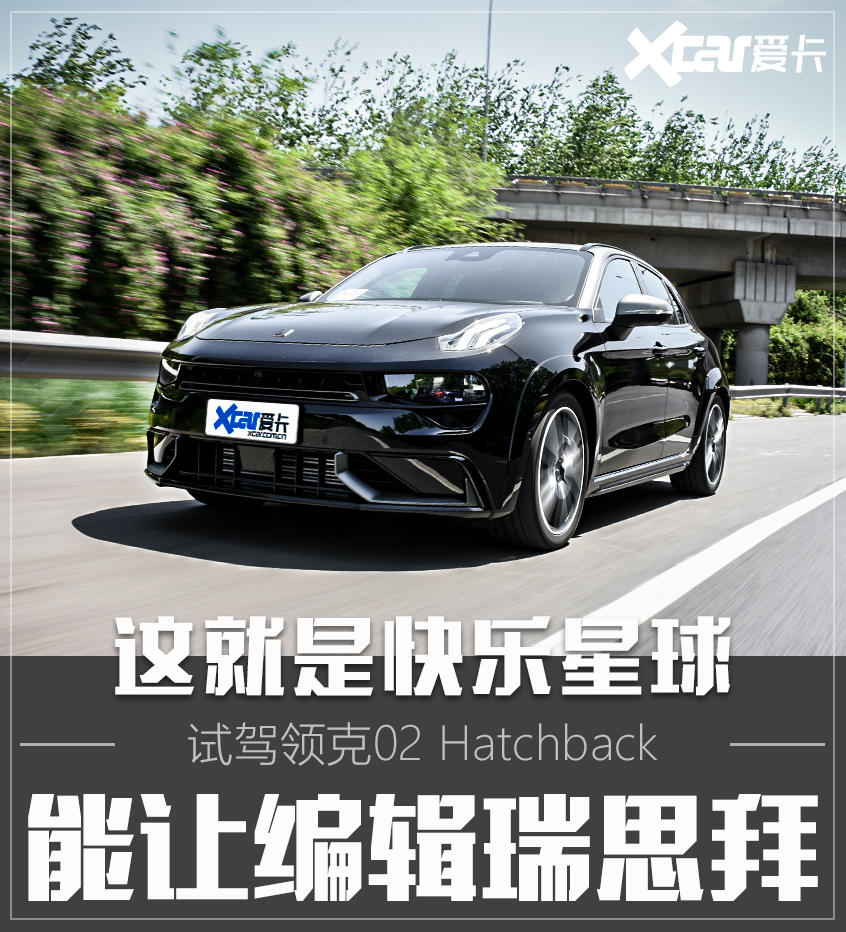 这就是快乐星球 测试领克02 Hatchback