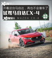 ���˲ٿ� ����һ�������CX-4�����ŵ�