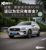 ����Ϊ��ֻ�а�ȫ���Լ��¿��ֶ���XC60