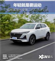 �������Ҫ�˶� �����Լݳ���CS55PLUS