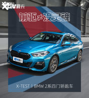����BMW 2ϵ���Ž��ܳ� ˭˵ǰ��û���