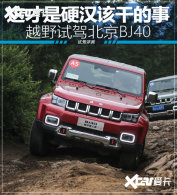 �����Ӳ���øɵ��� ԽҰ�Լݱ���BJ40