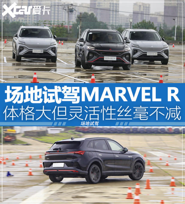 场地试驾marvelr