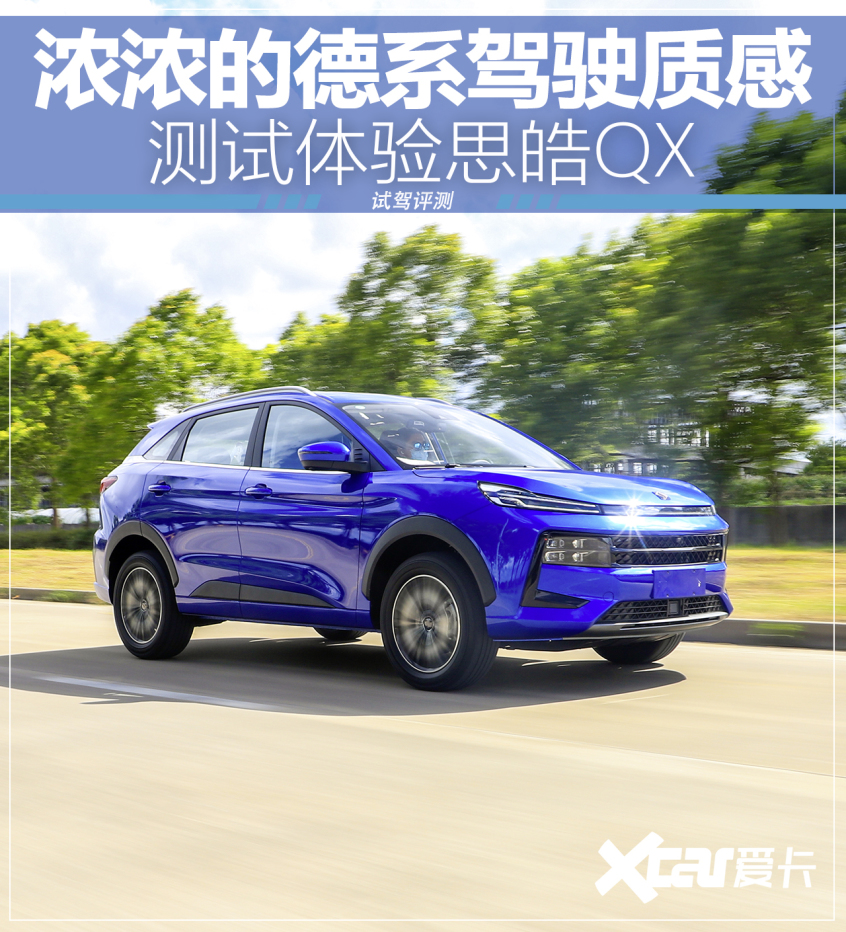 思皓QX测试