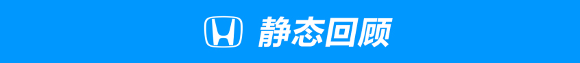 试驾本田型格