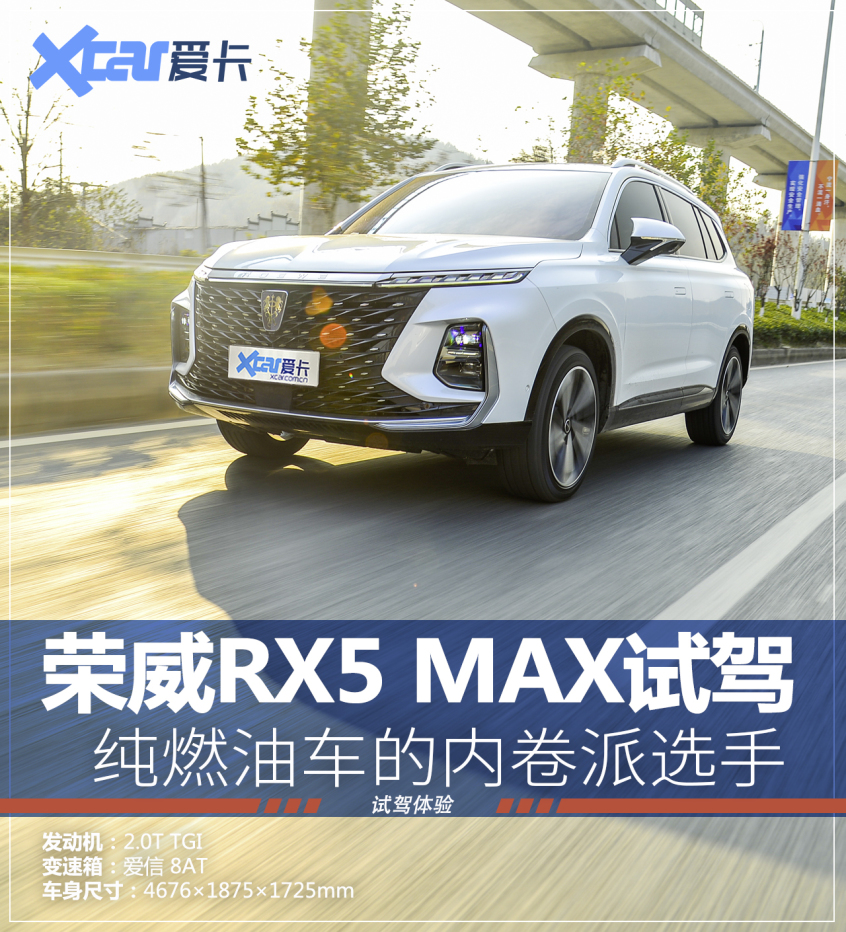 荣威 RX5 MAX 试驾 2.0T 纯燃油