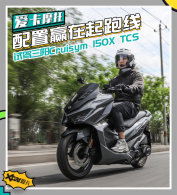 PCXΣ����! �Լ�����Cruisym 150X TCS