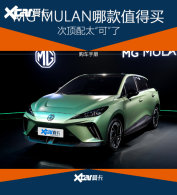 MG MULAN�����ֲ� �ζ���̫&ldquo;��&rdquo;�ˣ�