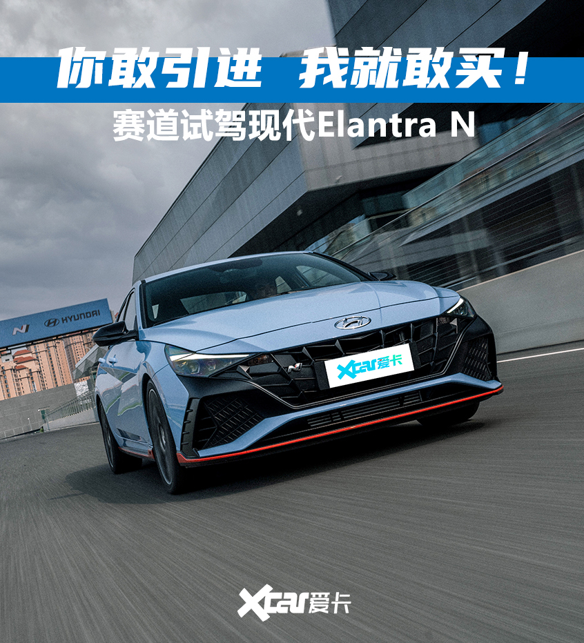 试驾现代Elantra N