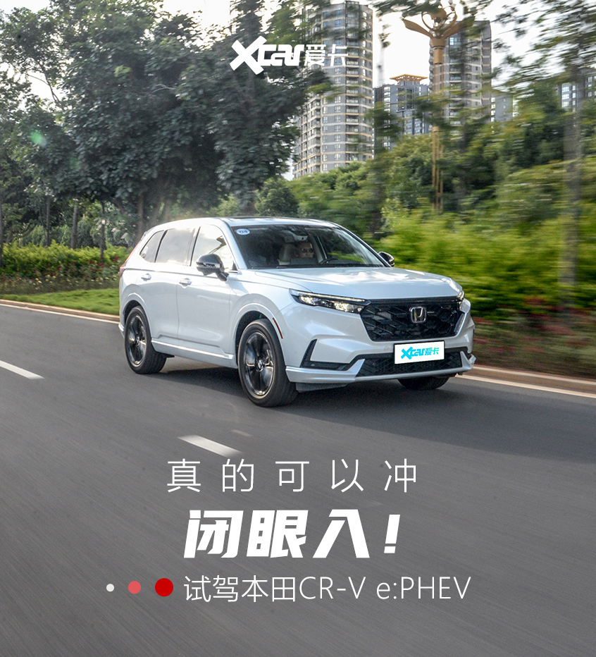 试驾本田CR-V 2.0L e:PHEV