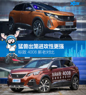 ���޳��������Ը�ǿ ����4008���϶Ա�
