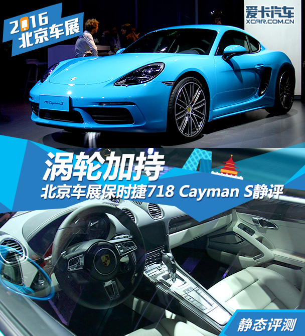 保时捷718 Cayman S 2016北京车展静评