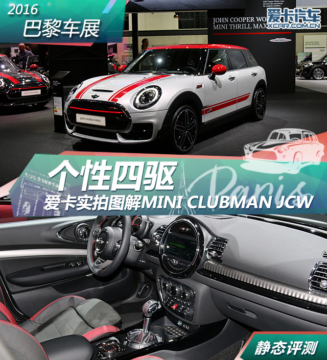 MINI全新CLUBMAN JCW巴黎车展静评