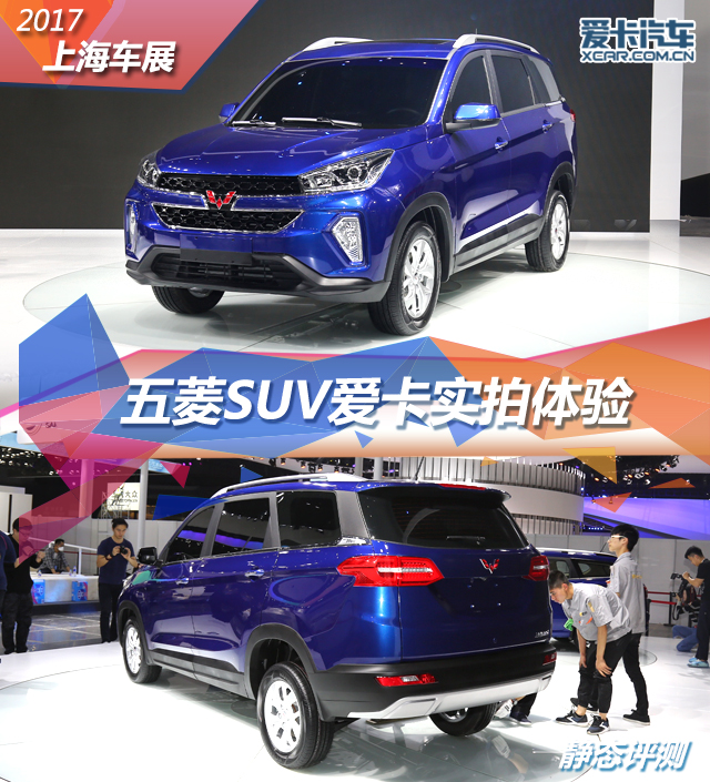 五菱首款SUV静态评测
