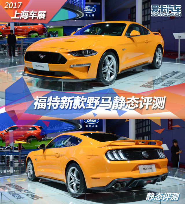 2017上海车展；静评；实拍；新款福特野马