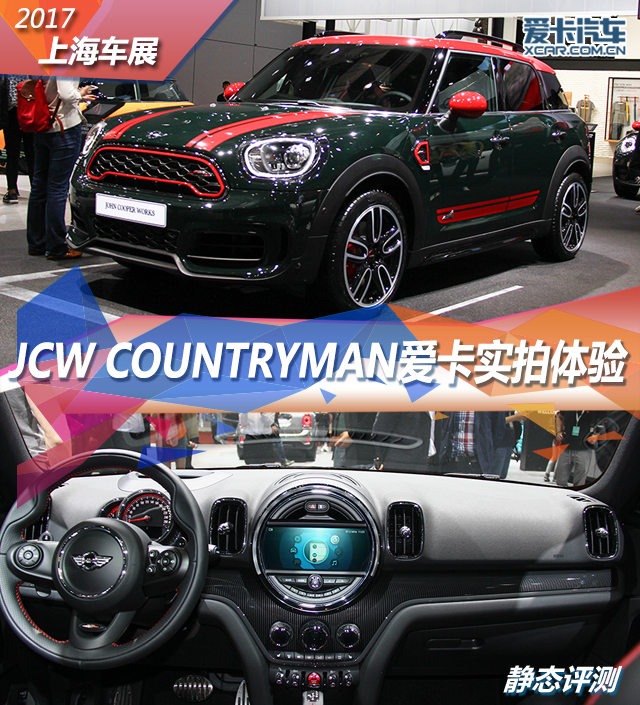 MINI JCW COUNTRYMAN静态评测