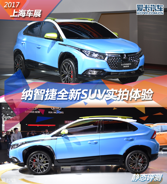 2017上海车展；静评；实拍；纳智捷小型SUV