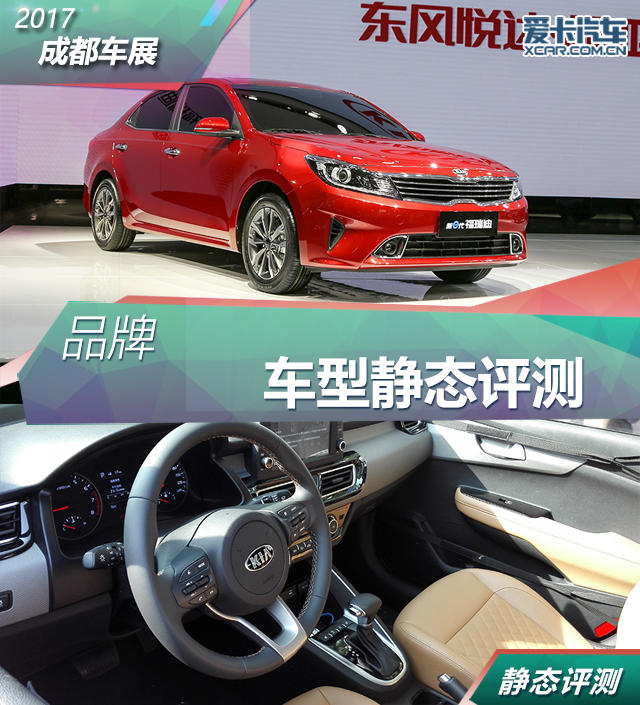 2017成都车展；静评；实拍；东风悦达起亚；福瑞迪