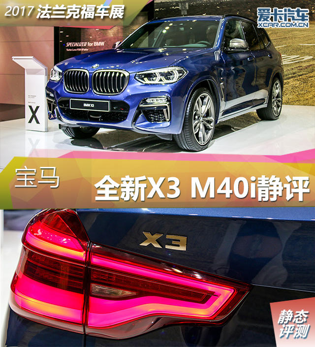 2017年法兰克福车展；静评；实拍；宝马X3 M40i